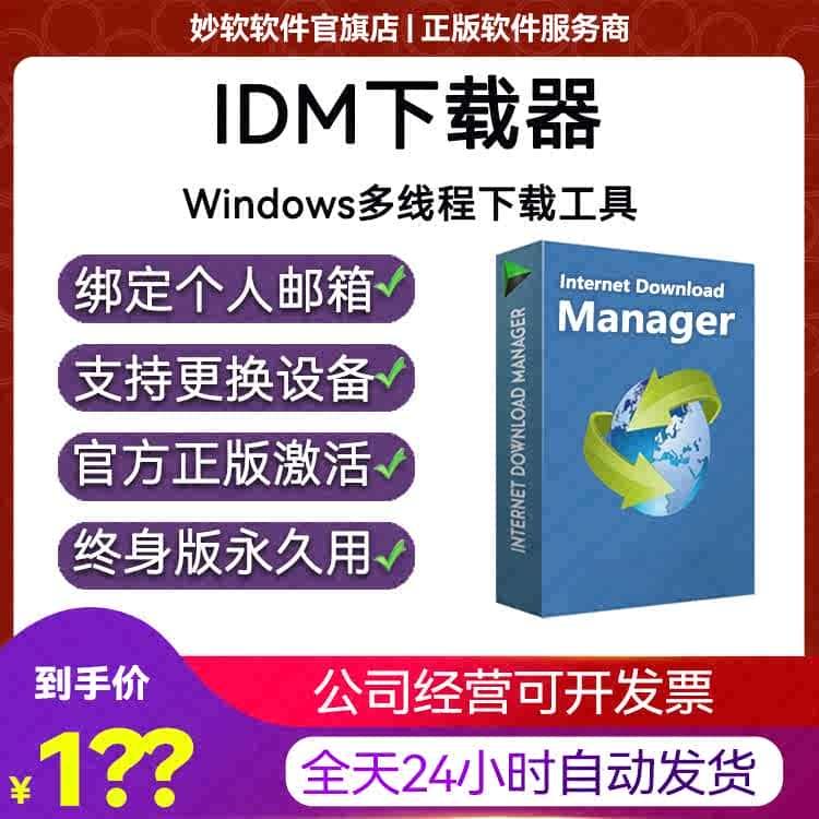 正版IDM下载器序列号激活码永久版软件终身Internetdownload永久