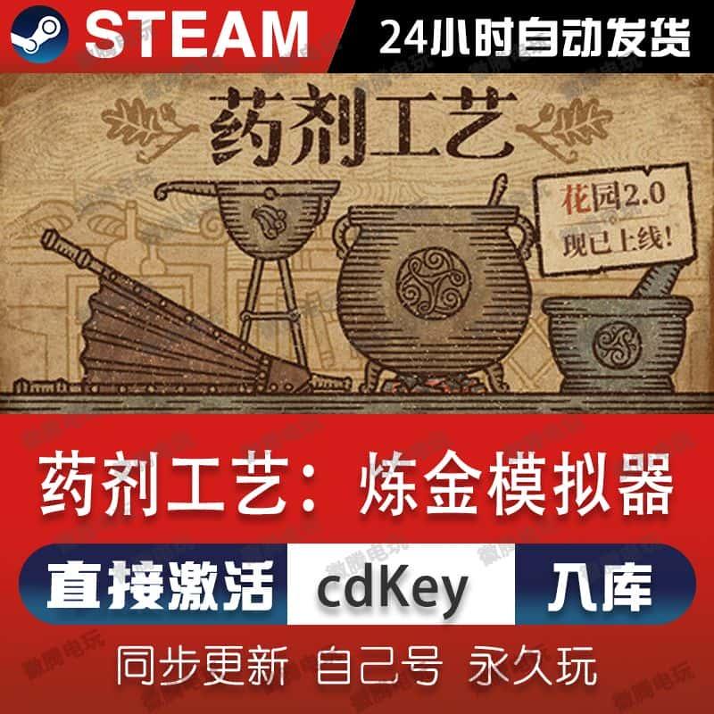 药剂工艺:炼金模拟器steam游戏cdkey激活码电脑游戏入库永久玩pc