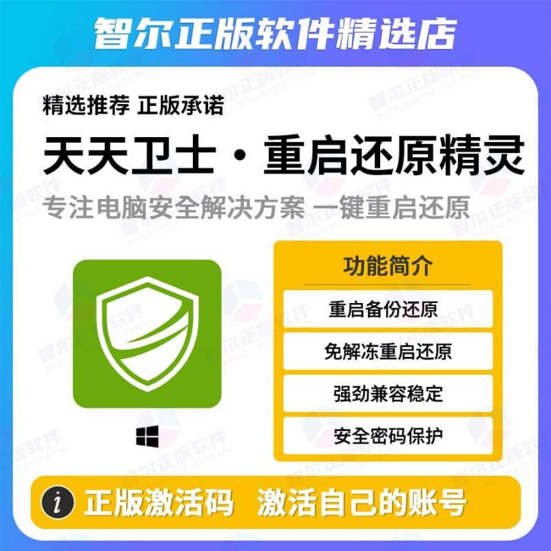 天天卫士 正版电脑一键还原冰点重启精灵系统备份保护软件激活码