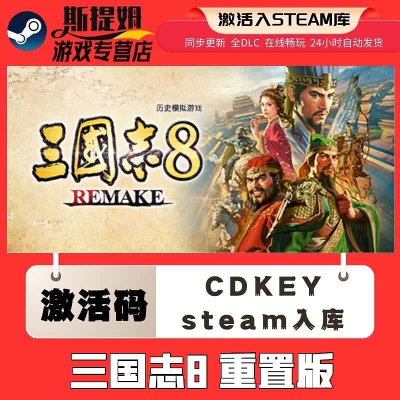 三国志8重置版 steam激活码cdkey在线国区联机电脑游戏入库兑换码