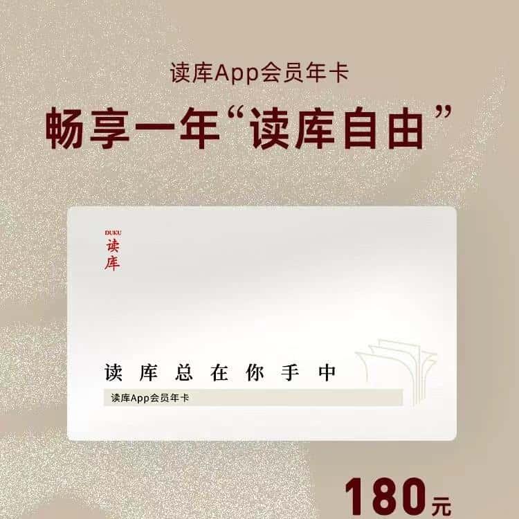 (买1得2)读库APP会员年卡激活码