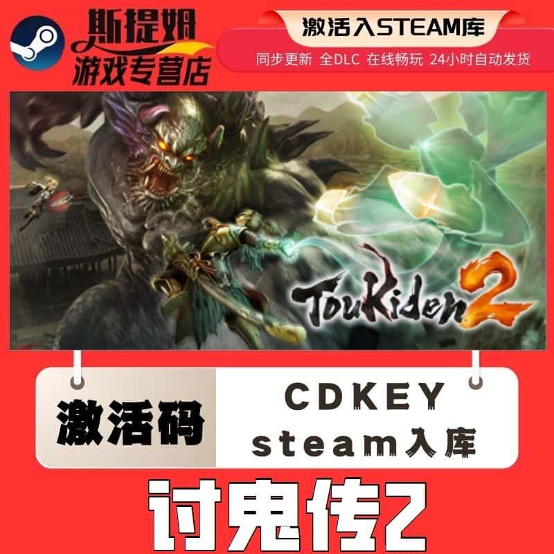 讨鬼传2 steam激活码cdkey在线国区单机电脑游戏入库兑换码包更新