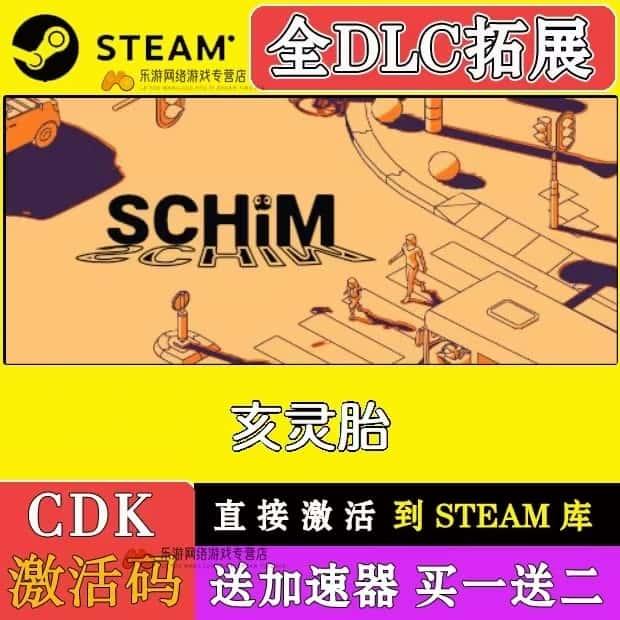 亥灵胎steam激活码cdkey在线单机pc电脑游戏入库兑换码永久 SCHiM