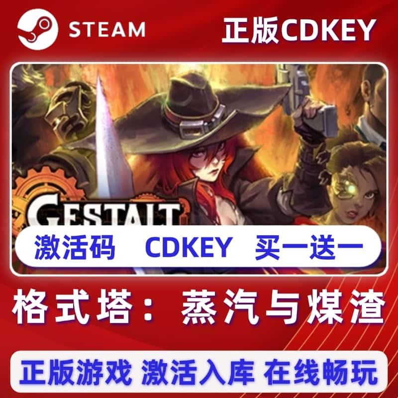 格式塔蒸汽与煤渣Steam正版游戏全球区激活码CDKEY包更新全DLC