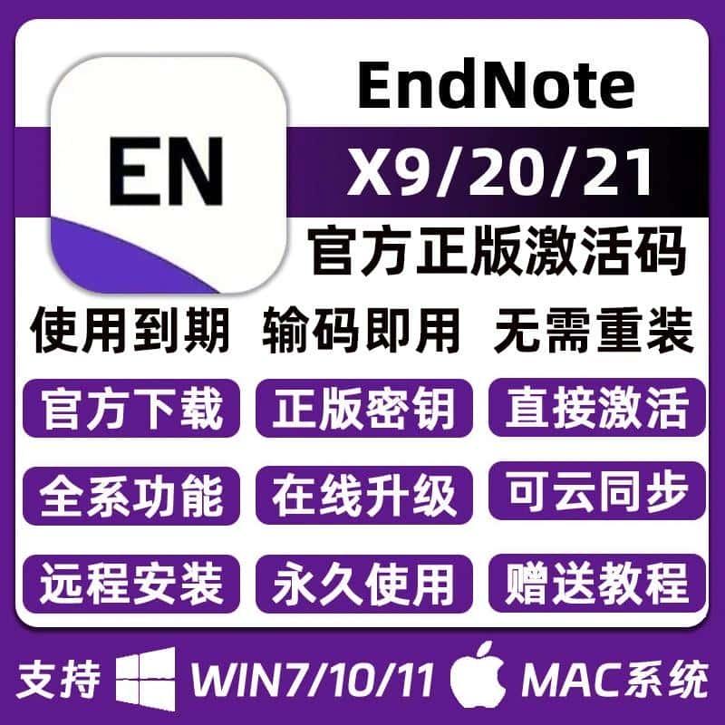 endnote软件21 20 X9正版激活码中文英文版Mac M1 M2 endnotex9