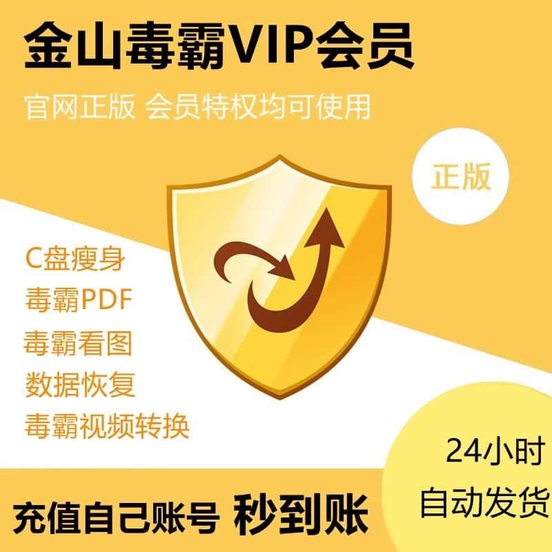 金山毒霸VIP会员c盘瘦身专家数据恢复弹窗拦截碎片清理激活兑换码