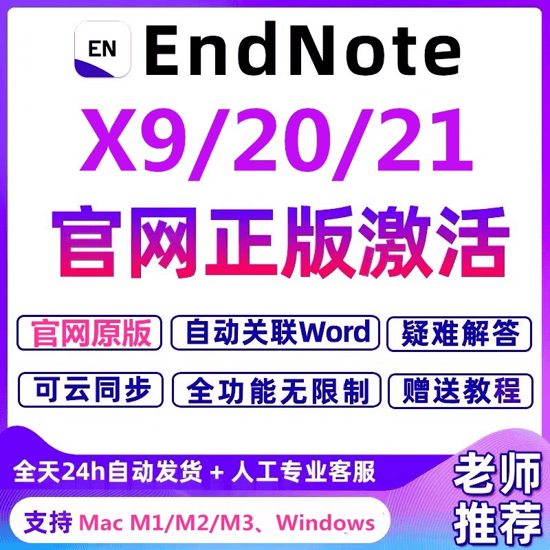 EndNote21/20/x9正版软件激活码中英文版Win/mac远程安装工具套装