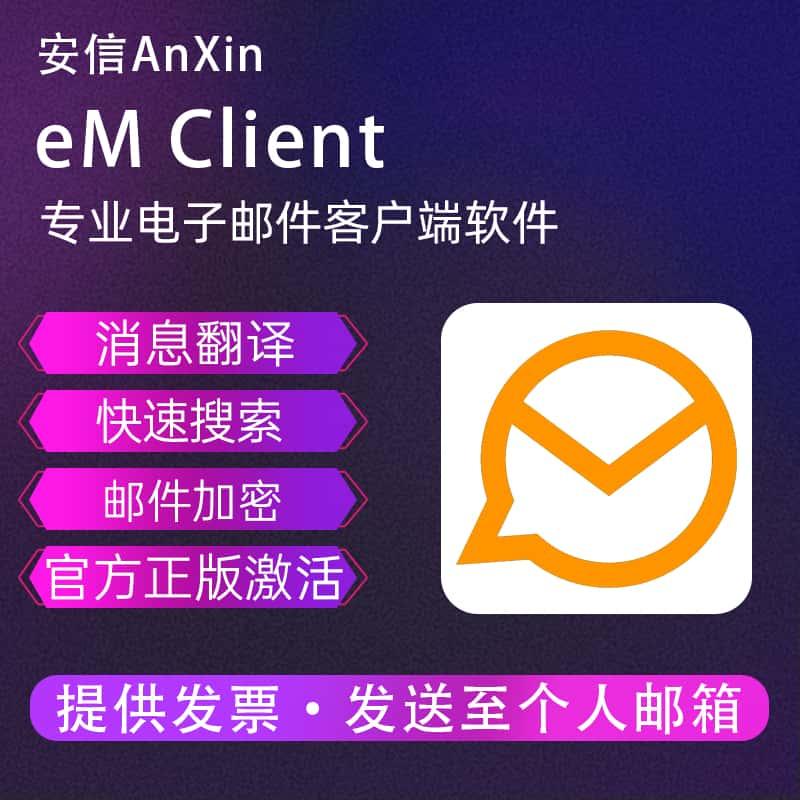 正版   eM Client 9 专业电子邮件客户端软件激活码