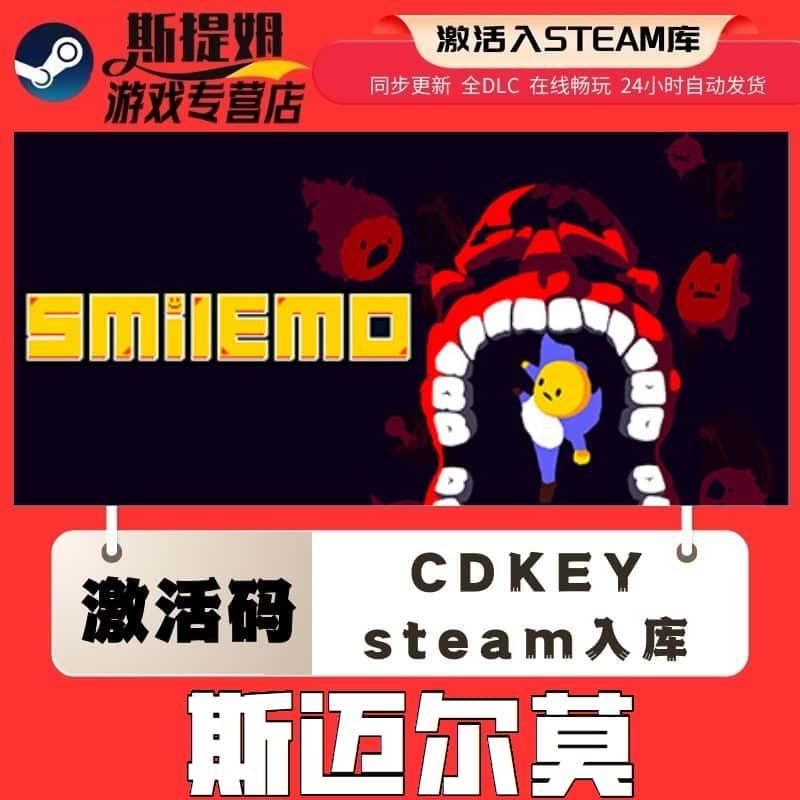 斯迈尔莫steam激活码cdkey在线国区单机电脑游戏入库兑换码包更新