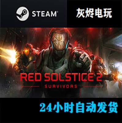 steam正版全球key Red Solstice 2: Survivors - 红至日2：幸存者