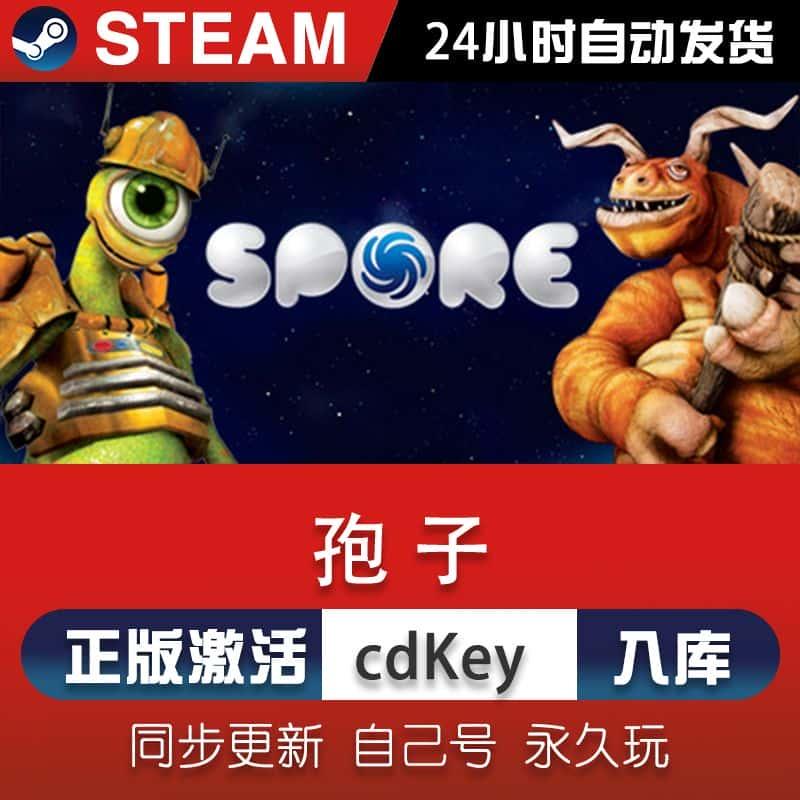 孢子steam游戏CDKey激活码在线全球区电脑单机游戏兑换码入库永久