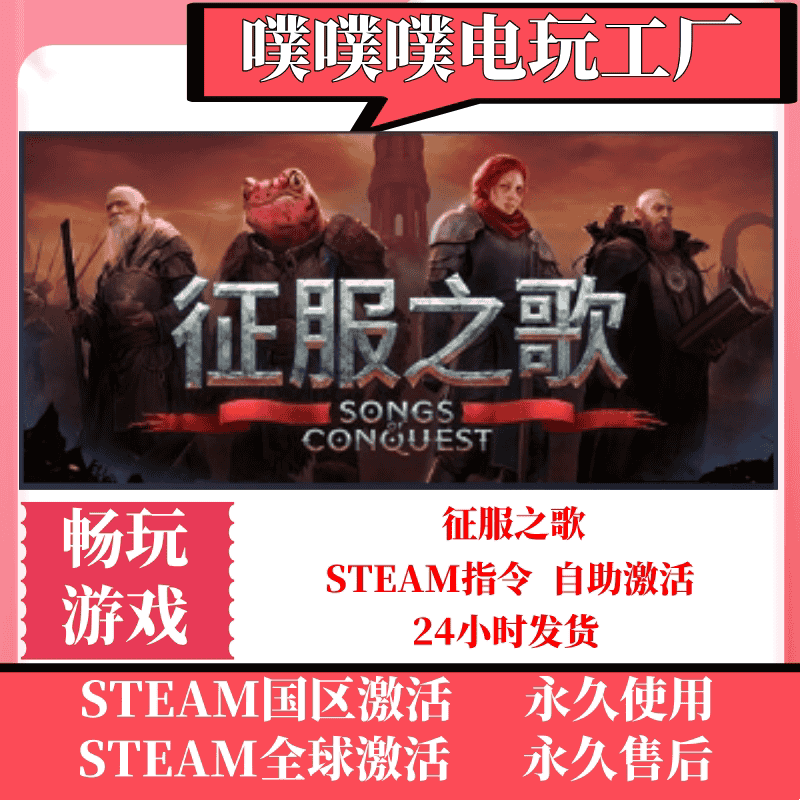 征服之歌 PC中文正版Steam 本体国区激活码key 全球区key