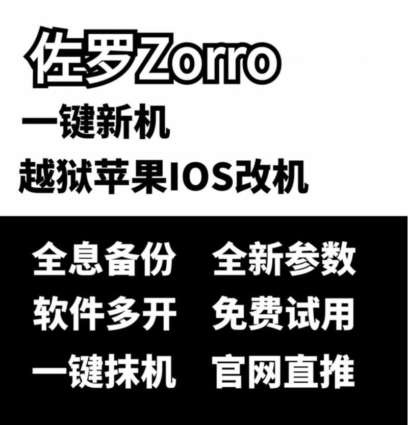 试用改机软件正版授权佐罗zorro激活码苹果系统伪装一键新机清理