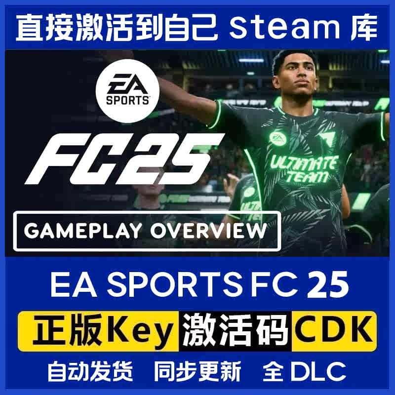 Steam正版EA SPORTS FC25激活码在线联机国区全DLC激活中文免安装