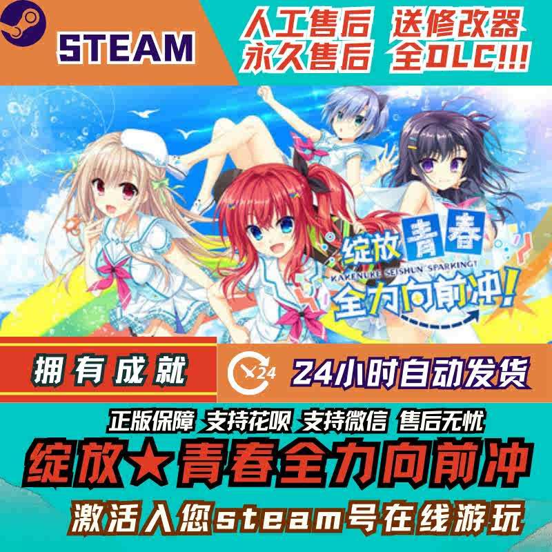 绽放青春全力向前冲！ Steam全DLC激活码国区可激活CDK