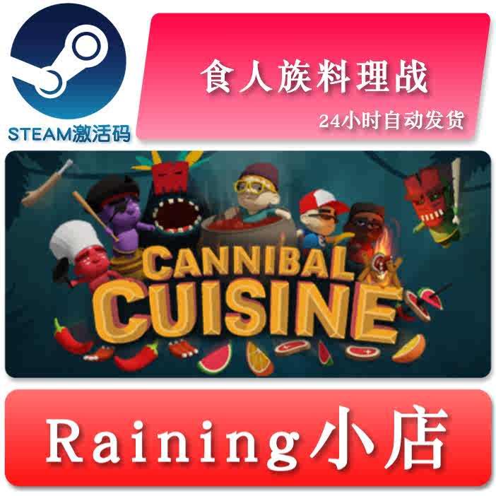 食人族料理战 Cannibal Cuisine 国区/全球key steam正版激活码