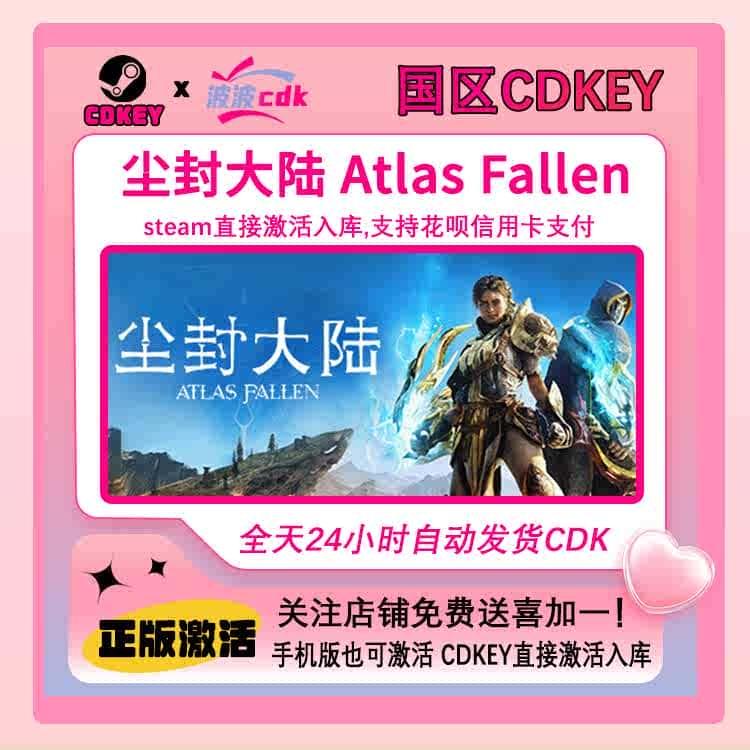 尘封大陆 Steam正版激活码 国区Cdkey 下单秒发货 Atlas Fallen