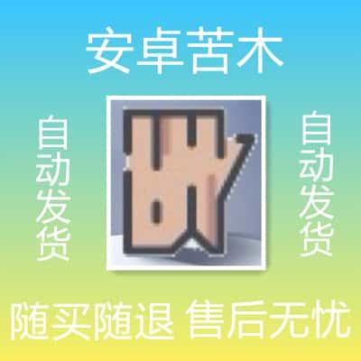 安卓苦木激活码