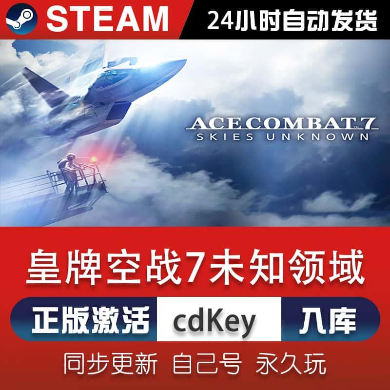 皇牌空战7未知领域steam游戏CDKey激活码在线电脑单机游戏入库pc