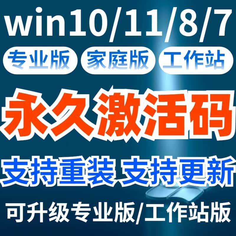 win10专业版激活系统教育版永久windows11家庭版升级专业版工作站