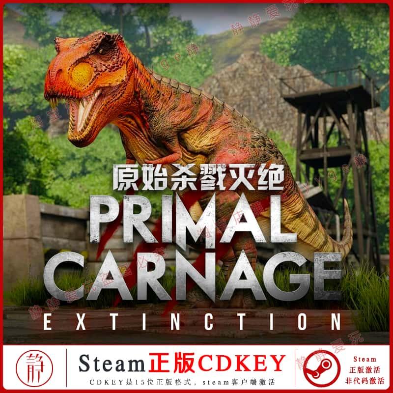 原始杀戮灭绝Steam正版CDKEY非代码激活PrimalCarnageExtinction