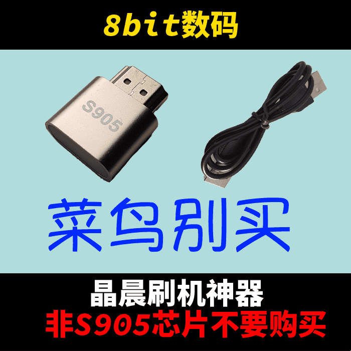 晶晨专用免拆短接HDMI刷机神器s905L机顶盒公对公刷机线套装软件