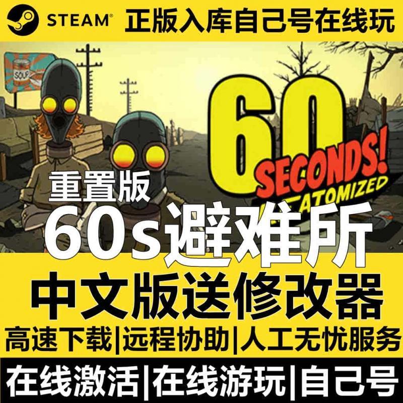 60s避难所 60秒差距 重制版 中文版 Steam国区激活入库 送修改器