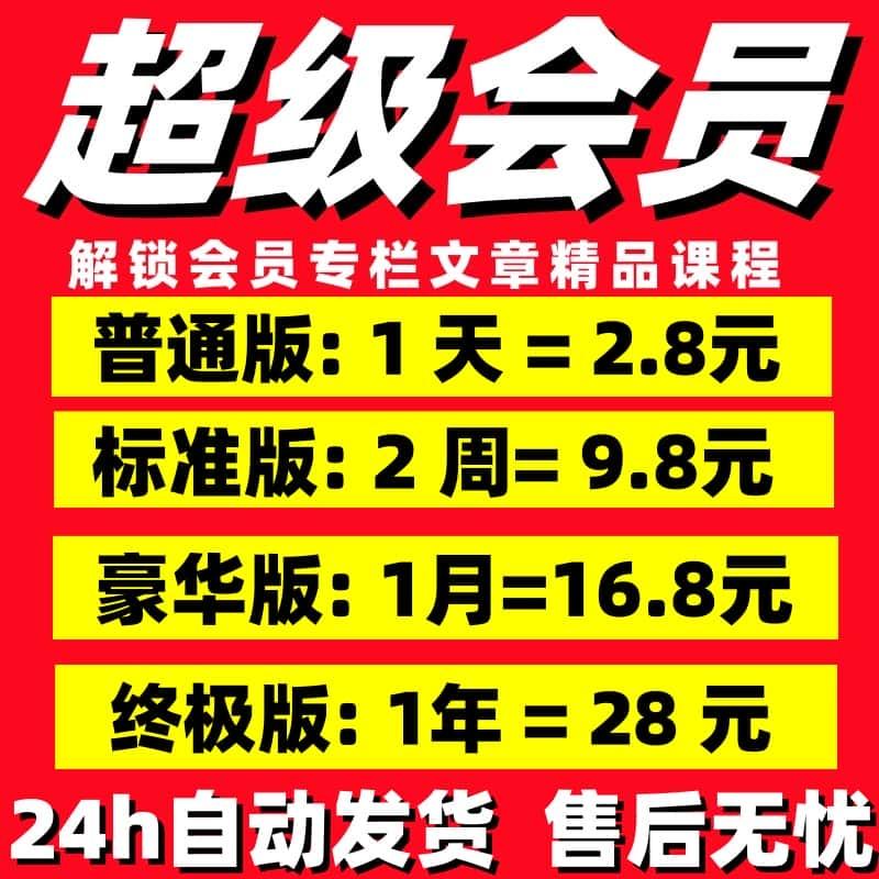 CS超级会员1天1月1年 解锁付费专栏文章vip博客文章课程 代下载