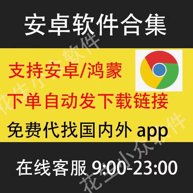 安卓软件集合库各种app已解锁apkpure应用商店chrome浏览器下载