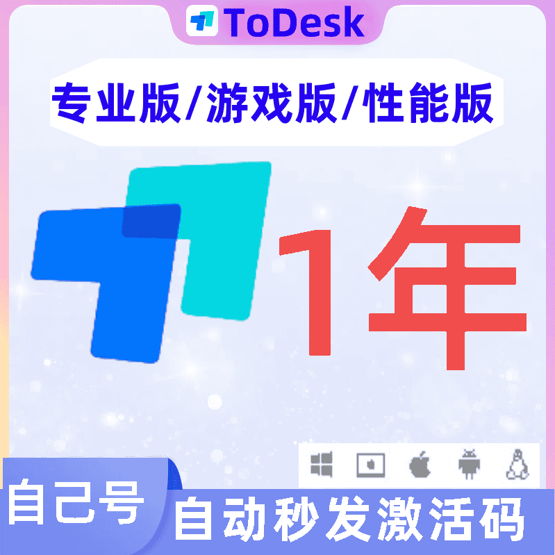 ToDesk专业版会员vip一年激活码游戏版性能版兑换码全球安卓被控