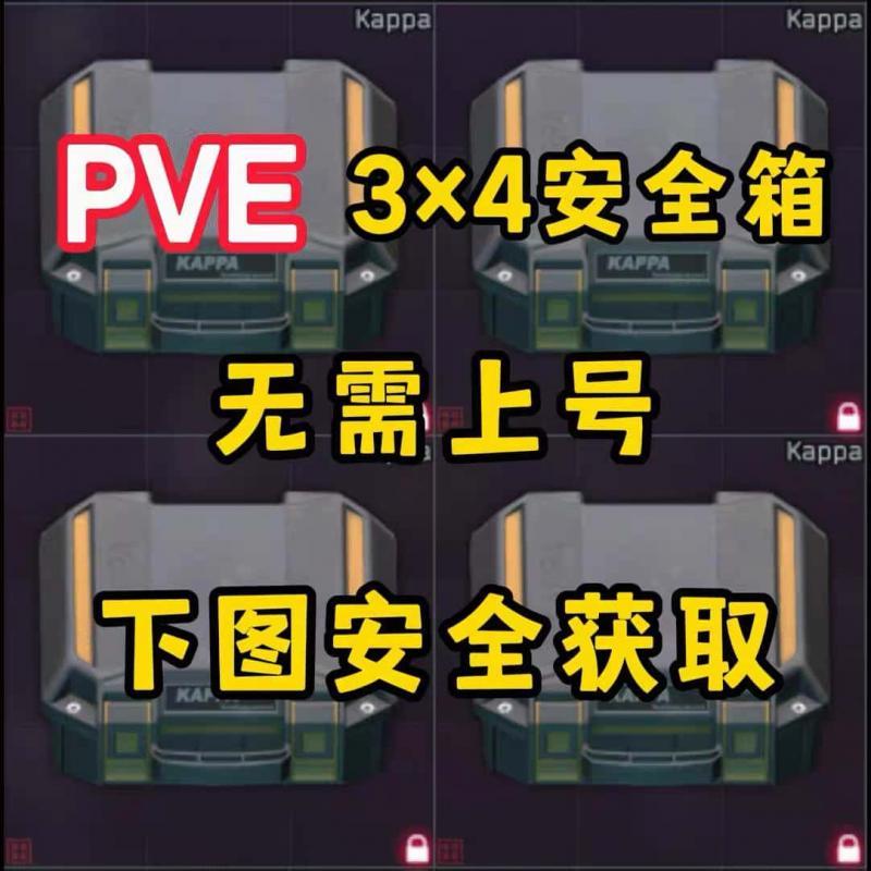 逃离塔科夫PVE 3x4安全箱4×90 Boss保险箱无须上号 进图安全获取