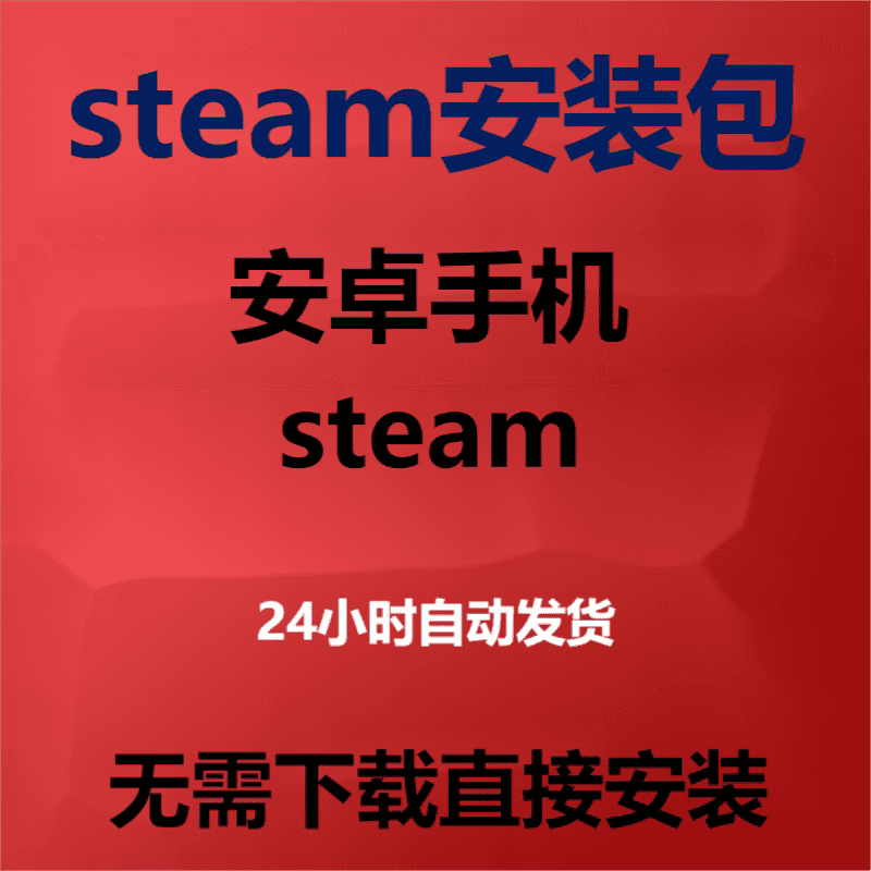 【自动发货】官方手机steam安装包安卓手机令牌无插件防盗电脑端