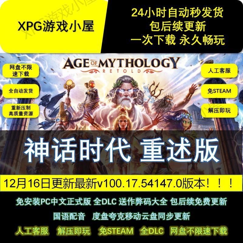 神话时代重述版 全DLC中文国语版网盘发货pc游戏解压即玩送作弊码