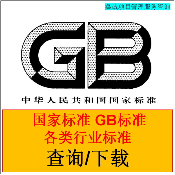 GB标准 GB/T标准查询 GBT国家标准查询下载 各行业标准下载