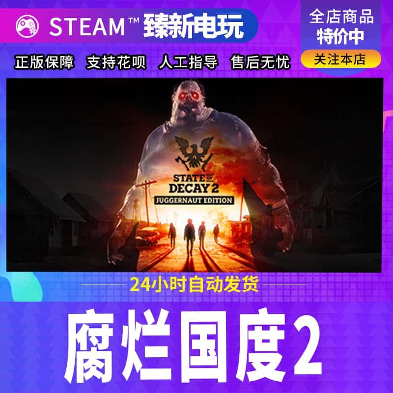 Steam国区正版KEY 腐烂国度2巨霸版 State of Decay 2 现货CDKEY