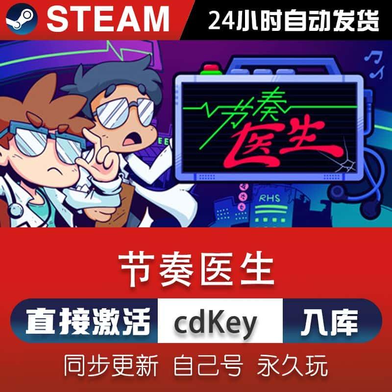 steam节奏医生激活码CDKey在线电脑单机游戏兑换码永久入库