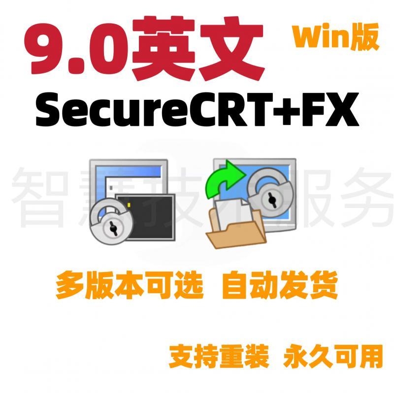 SecureCRT+FX9.0原版英文Windows可用免激活码激活