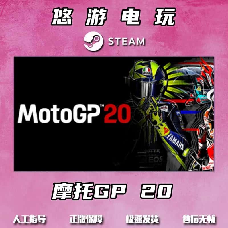 摩托GP 20 steam激活码cdkey在线电脑竞速游戏入库正版兑换码永久