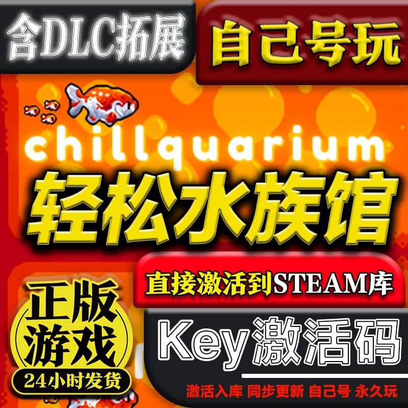 steam正版轻松水族馆激活码cdk激活入库含DLC单人在线pc游戏休闲