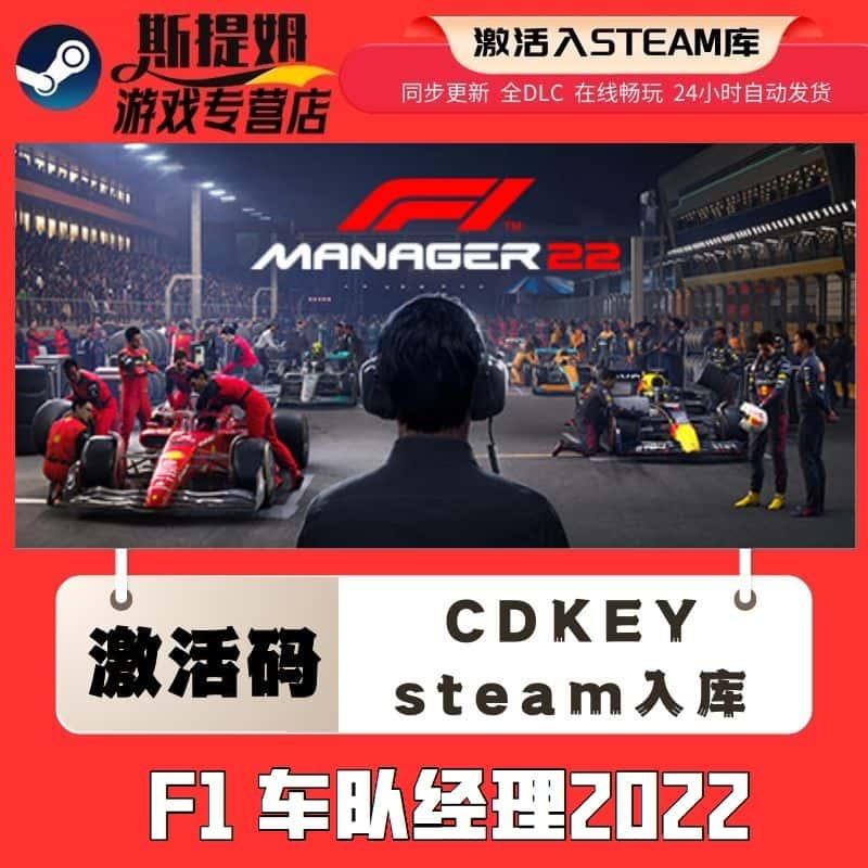 F1 车队经理2022 steam激活码cdkey在线国区单机PC游戏入库兑换码