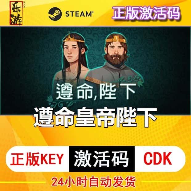 遵命陛下皇帝steam激活码cdkey在线PC电脑游戏入库正版兑换码永久