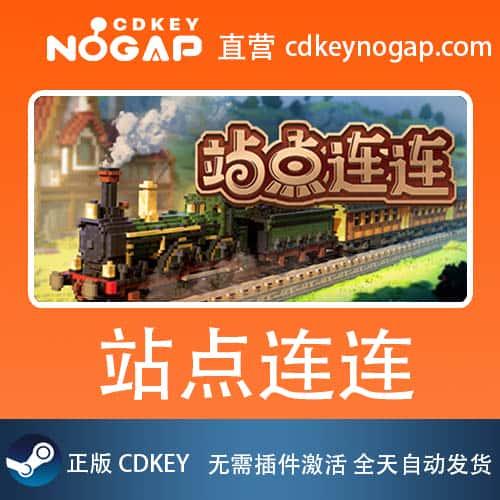 站点连连 Station to Station Steam 全球正版激活码CDKey