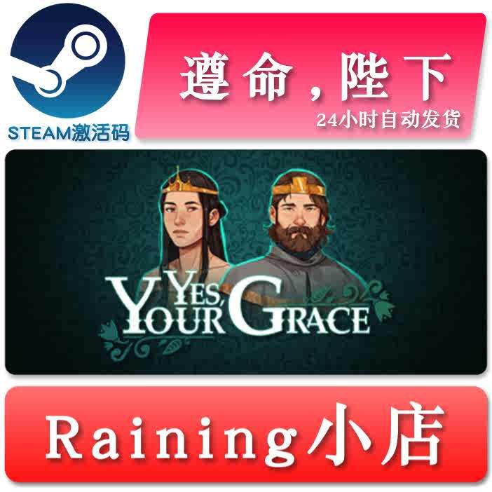 遵命,陛下 Yes, Your Grace 国区/全球key steam正版激活码