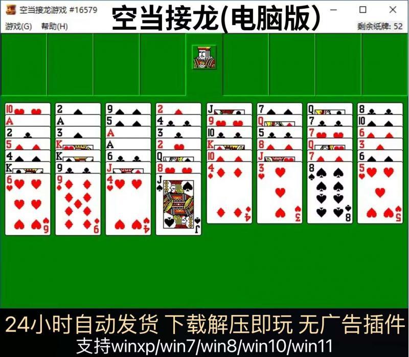 空当接龙 Windows自带游戏 经典纸牌单机休闲益智游戏支持win7-11