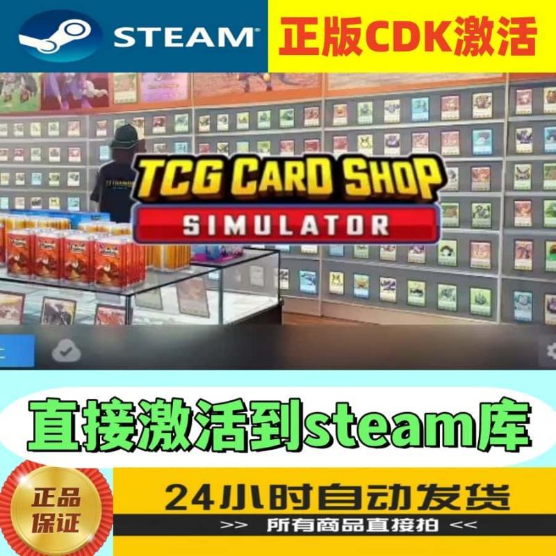 TCG卡牌商店模拟器steam正版激活码永久入库cdkey兑换PC电脑游戏