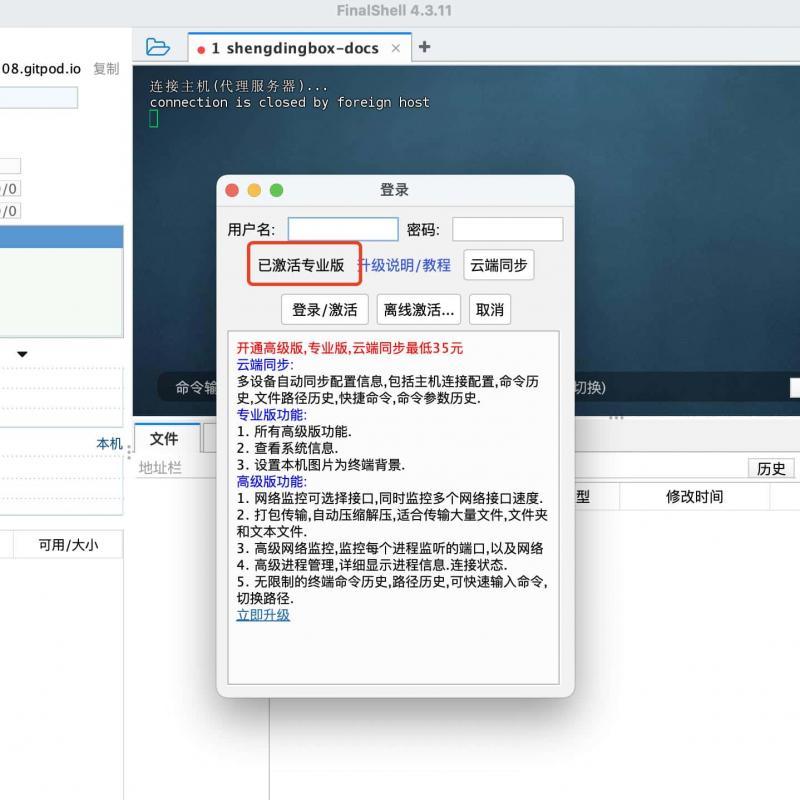Mac/Windows FinalShell永久激活高级版/专业版激活码永久无同步