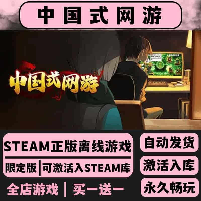 中国式网游 Steam离线游戏 正版PC 全DLC 包更新 可入库 简中