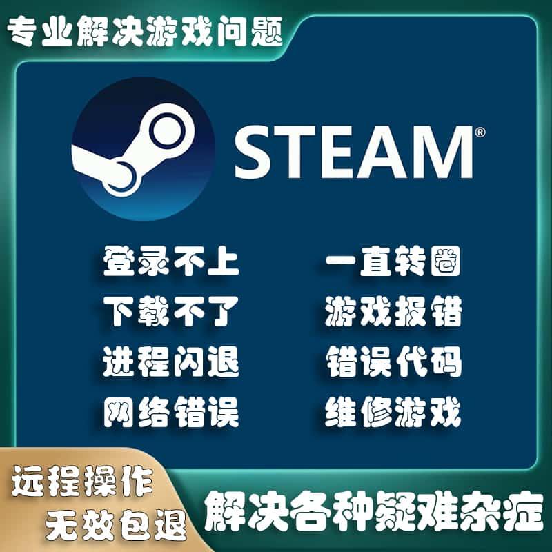 steam客户端修复报错无法打开登不上崩溃闪退解决问题电脑游戏