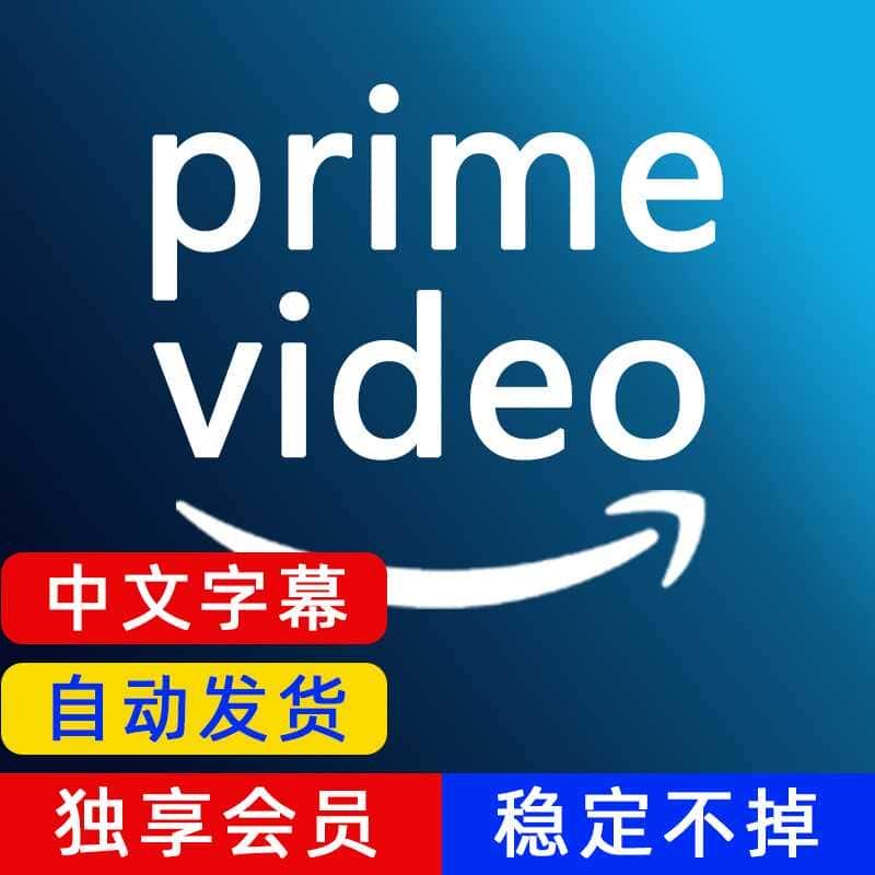 Prime Video/Primevideo亚马逊视频会员【不能领游戏】