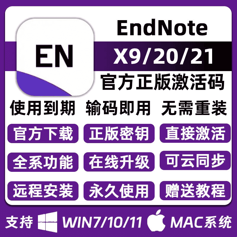 endnote软件21 X9正版永久激活码中英文版远程安装 endnotex9 Mac